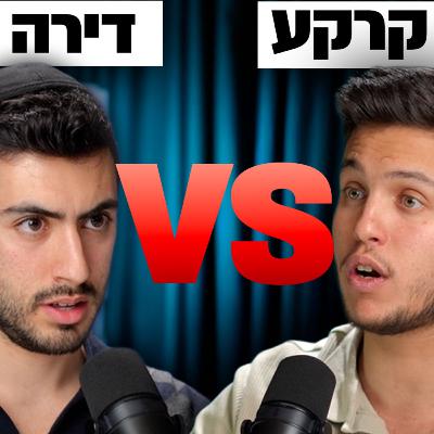 דירה נגד קרקע להשקעה, מה עושה יותר כסף? | השקעות לעסוקים פרק #14