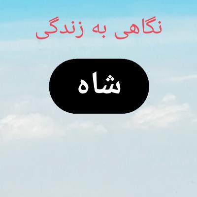 111.نگاهی به زندگی شاه