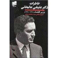 خاطرات دکتر علینقی عالیخانی