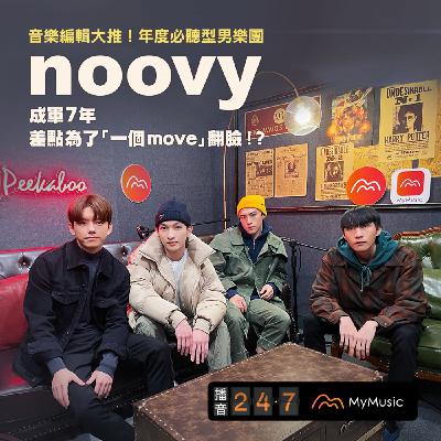 S2E36 播音貴賓室｜成軍7年差點為了「一個move」翻臉！音樂編輯大推：年度必聽的型男樂團noovy