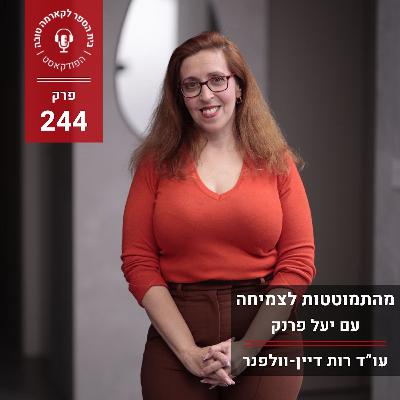 מהתמוטטות לצמיחה – סיפורה הלא ייאמן של יעל פרנק מהתמוטטות לצמיחה – סיפורה הלא ייאמן של יעל פרנק