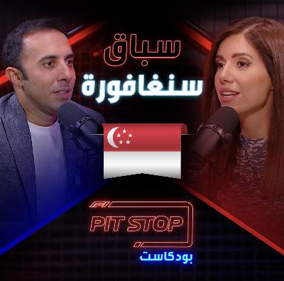 جائزة سنغافورة الكبرى | Singapore GP - Pitstop Podcast | بيتستوب بودكاست جائزة سنغافورة الكبرى | Singapore GP - Pitstop Podcast | بيتستوب بودكاست