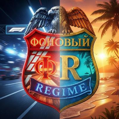 Эпизод 5 - Фоновый REGIME: Cairn, Formula 1, Vampire: The Masquerade - Bloodlines 2, 28 Years Later: The Bone Temple, Still Wakes the Deep, Arc Raiders, Battlefield 6 Campaign etc.