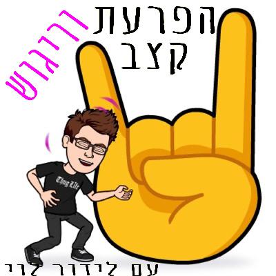 הפרעת קצב וריגוש: שיחות על מוזיקה נגינה ומה שבינהם -עם לידור לוי  פרק 2: דני ויצפלד