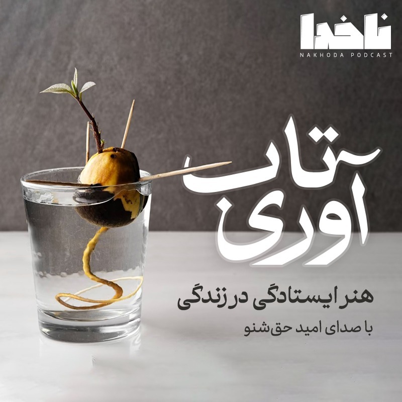 تاب آوری هنر ایستادگی در زندگی