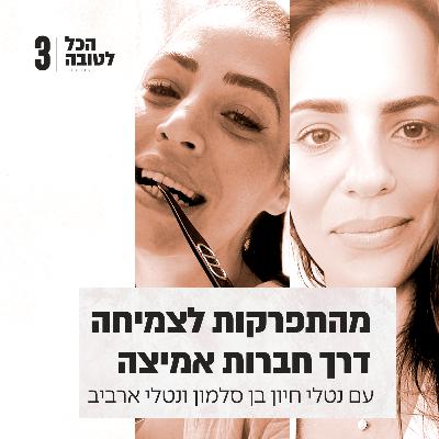 פרק 3 - מהתפרקות לצמיחה דרך חברות אמיצה עם נטלי ארביב