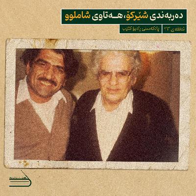 ڕادیۆ کتێب 23- دەربەندی شێرکۆ، هەتاوی شاملوو