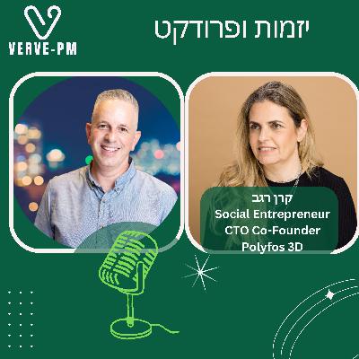 פרק 24 - קרן רגב על יזמות חברתית וסטארט-אפ שנסגר