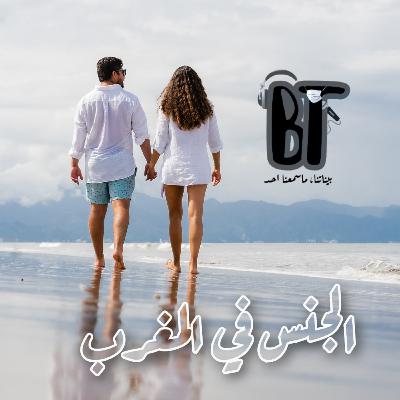 Binatna Talks #20 - La sexualité au Maroc الجنس في المغرب