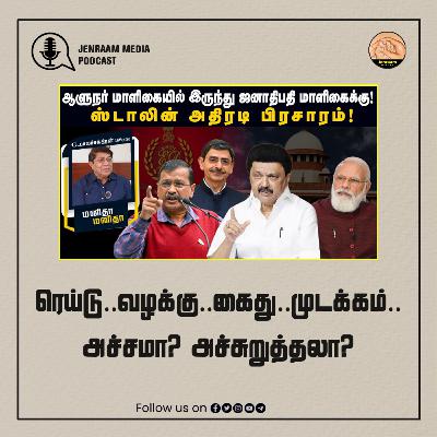 ரெய்டு..வழக்கு..கைது..முடக்கம்.. அச்சமா? அச்சுறுத்தலா? | ManithaManitha | 23/03/2024