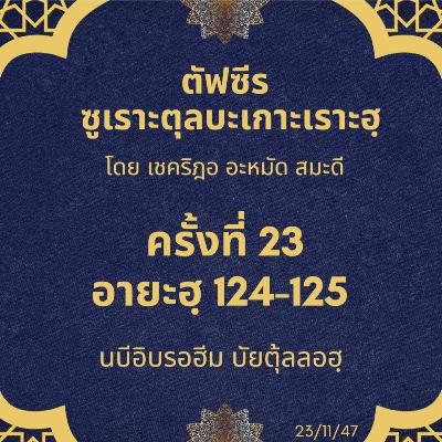 ซูเราะตุลบะเกาะเราะฮฺ 23 (อายะฮฺที่ 124-125 นบีอิบรอฮีม บัยตุลลอฮฺ) ซูเราะตุลบะเกาะเราะฮฺ 23 (อายะฮฺที่ 124-125 นบีอิบรอฮีม บัยตุลลอฮฺ)