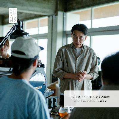 『シグネチャードリンクの極意 - 石谷バリスタのイベントを終えて - 』：木下尚之