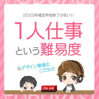 第35回目:1人仕事という難易度&デザイン環境のこだわり 第35回目:1人仕事という難易度&デザイン環境のこだわり