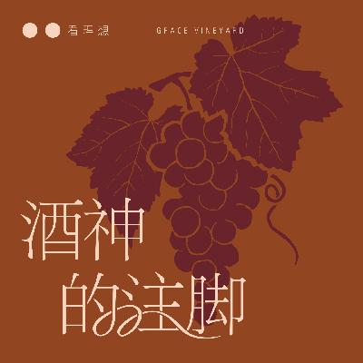 01 荷马史诗中的酒如何承载了文明与政治? 01 荷马史诗中的酒如何承载了文明与政治?