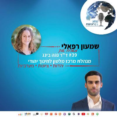 שמעון רפאלי מארח את ד"ר נגה בינג, מנהלת מרכז מלטון לחינוך יהודי | פרק #39
