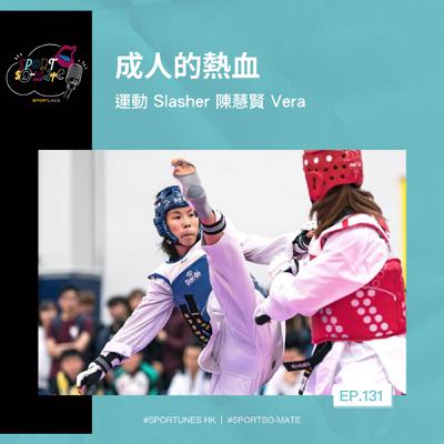 EP.131｜成人的熱血｜嘉賓：運動 Slasher 陳慧賢 Vera