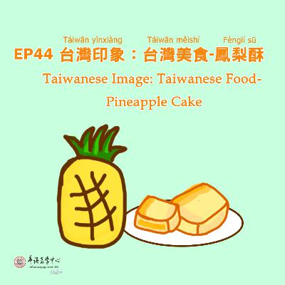 EP44 台灣印象:台灣美食-鳳梨酥 Taiwanese Image: Taiwanese Food -Xiao Pineapple Cake EP44 台灣印象:台灣美食-鳳梨酥 Taiwanese Image: Taiwanese Food -Xiao Pineapple Cake