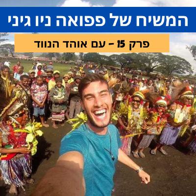 המשיח של פפואה ניו גיני המשיח של פפואה ניו גיני