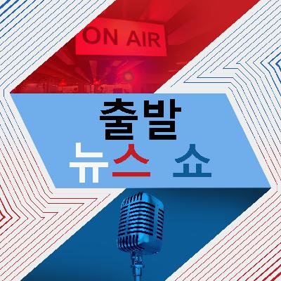 출발 뉴스 쇼