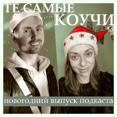Новогодний выпуск ! Итоги, традиции и поздравления (2024)
