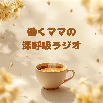 「早くして」が止まらない朝に-イヤイヤ期と働くママの話-#9 「早くして」が止まらない朝に-イヤイヤ期と働くママの話-#9