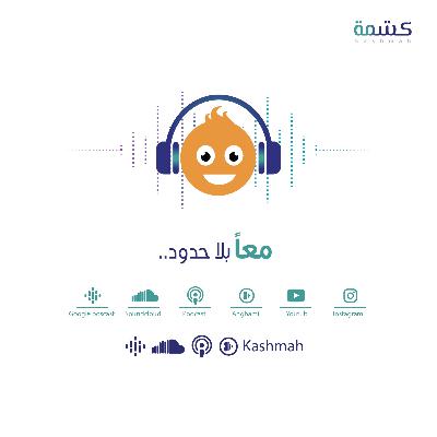 Episode 8: معا بلاحدود