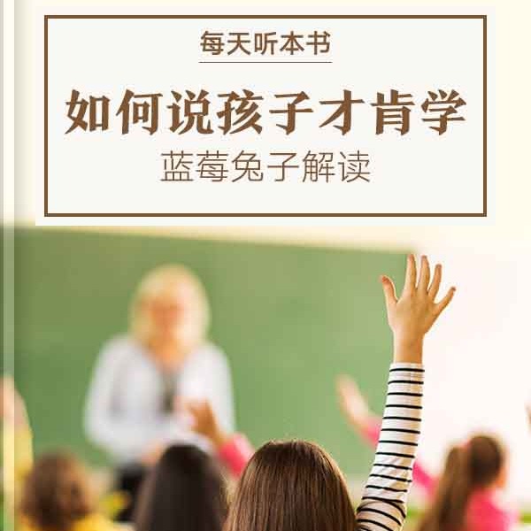 《如何说孩子才肯学》| 7.12 episode artwork
