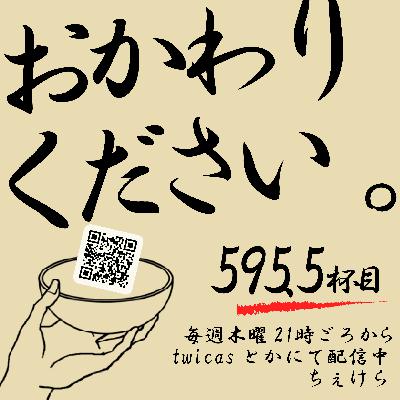 【閑話休題の595.5杯目】あたらしい環境での初配信をお届け