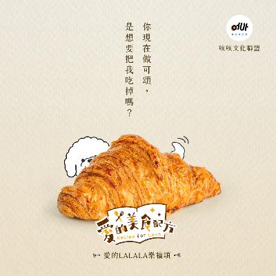 耽美BL【愛の美食配方】單元劇 🎵 「愛的LaLaLa樂福頌」