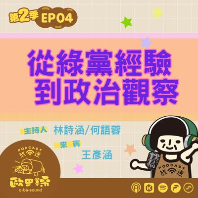 EP04 從綠黨經驗到政治觀察