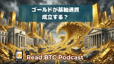 ハイパー・ゴールディゼーション(金本位制)のシナリオ|ゴールドが基軸通貨になった世界🪙#67 ハイパー・ゴールディゼーション(金本位制)のシナリオ|ゴールドが基軸通貨になった世界🪙#67