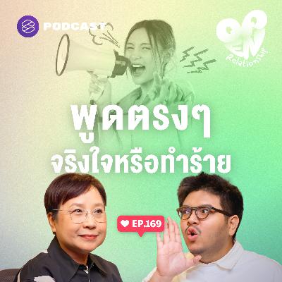 OPEN169 พูดตรงๆ กับแฟน จริงใจหรือข้ออ้างระบายอารมณ์? OPEN169 พูดตรงๆ กับแฟน จริงใจหรือข้ออ้างระบายอารมณ์?