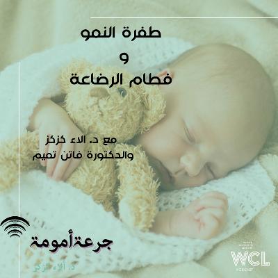 طفرة النمو وفطام الرضاعة طفرة النمو وفطام الرضاعة