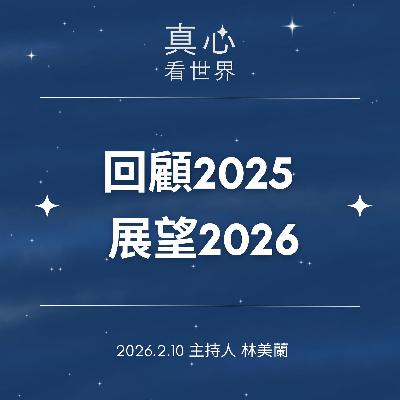 【真心看世界】你是海沙屋?愛與健康一起到位0210 【真心看世界】你是海沙屋?愛與健康一起到位0210
