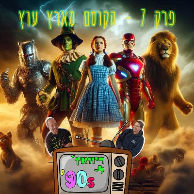 ריוואצ' לניינטיז פרק 7# - הקוסם מארץ עוץ