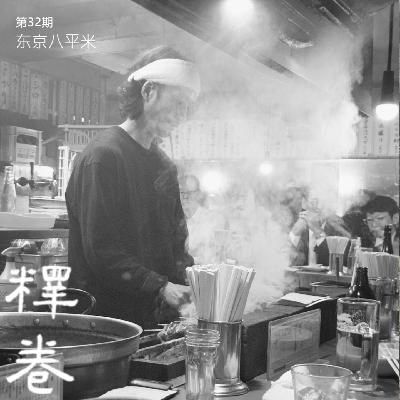 32｜东京八平米：八平米能容纳怎样的浪漫呢？