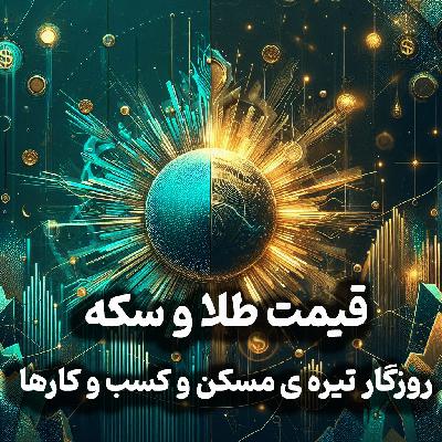 اپیزود شماره 27: فعالان بازار قیمت طلا و سکه را تا اخر سال چند پیش بینی می کنند؟ روزگار تیره مسکن و کسب و کارها