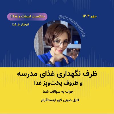 شنیدنی های ظروف نگهداری غذا - فلاسک ها و انواع استیل و .... . جواب به سوالات خوب شما