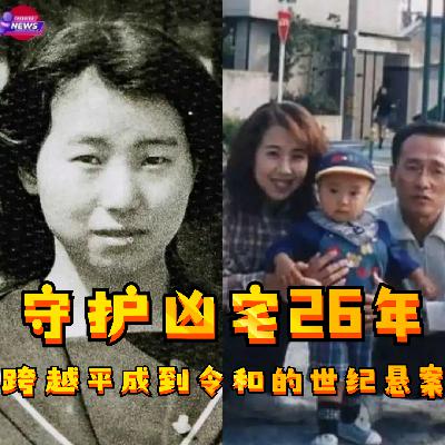 149.「精」守护凶宅26年，跨越平成到令和的世纪悬案