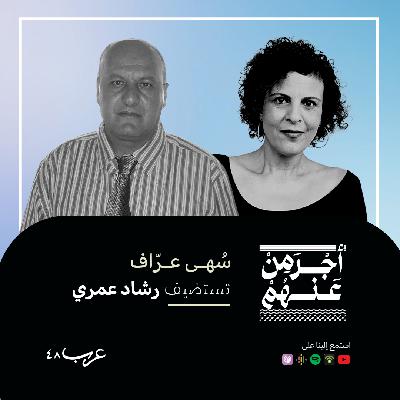 مع رشاد عمري #66 مع رشاد عمري #66