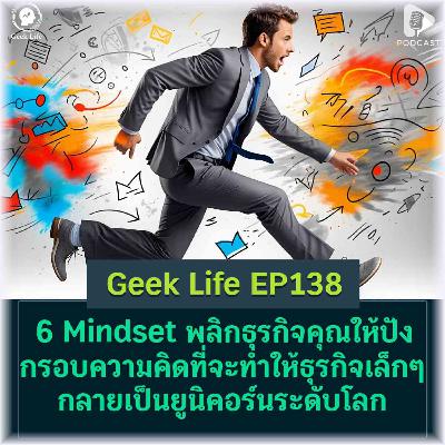 6 Mindset พลิกธุรกิจคุณให้ปัง กรอบความคิดที่จะทำให้ธุรกิจเล็กๆ กลายเป็นยูนิคอร์นระดับโลก | GL EP138 6 Mindset พลิกธุรกิจคุณให้ปัง กรอบความคิดที่จะทำให้ธุรกิจเล็กๆ กลายเป็นยูนิคอร์นระดับโลก | GL EP138