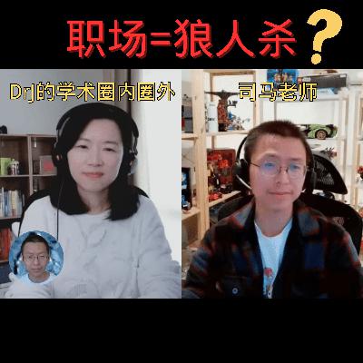 DrJ的学术圈内圈外 对谈 司马老师 从普林斯顿博后到硅谷大厂研究员(1):真实职场竟然像狼人杀?! DrJ的学术圈内圈外 对谈 司马老师 从普林斯顿博后到硅谷大厂研究员(1):真实职场竟然像狼人杀?!