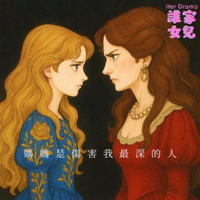 EP.18 媽媽是傷害我最深的人|這是愛嗎?(feat.作家羽茜) EP.18 媽媽是傷害我最深的人|這是愛嗎?(feat.作家羽茜)