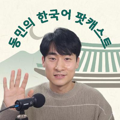 [Real Korean Podcast] Dermatology in Korea 皮膚科 (한국의 피부과) | Natural Conversation