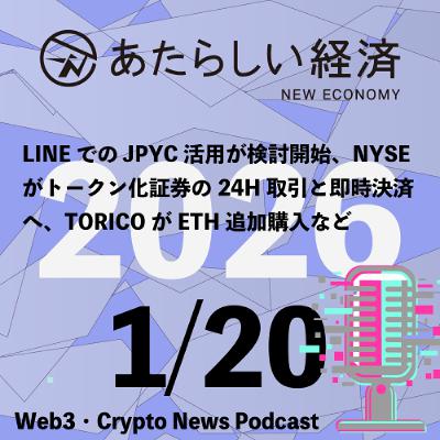 【1/20話題】LINEでのJPYC活用が検討開始、NYSEがトークン化証券の24H取引と即時決済へ、TORICOがETH追加購入など(音声ニュース) 【1/20話題】LINEでのJPYC活用が検討開始、NYSEがトークン化証券の24H取引と即時決済へ、TORICOがETH追加購入など(音声ニュース)