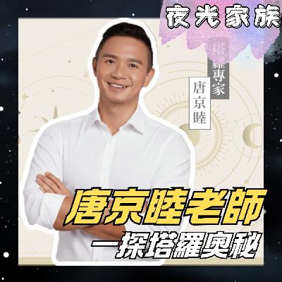 飛碟聯播網《夜光家族》2025.11.06 夜光訪客 - 唐京睦老師！全新塔羅課程《情緒書寫·塔羅圖像與探索》