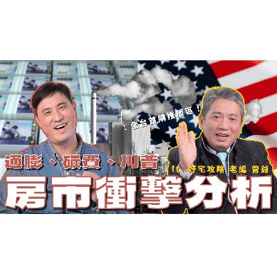 未來十年高通膨時代來臨！房價跌不跌？一次解析給你聽！