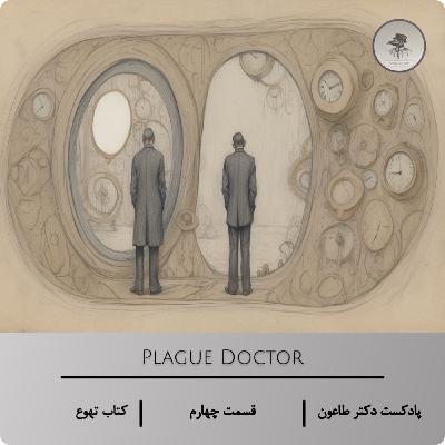 وجود و تهوع – اپیزود چهارم پادکست دکتر طاعون دربارهٔ رمان «تهوع»