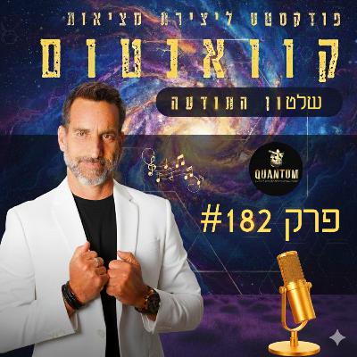 פרק #182 - לצאת מהמירוץ החייתי – תודעת שפע מול תודעת חוסר