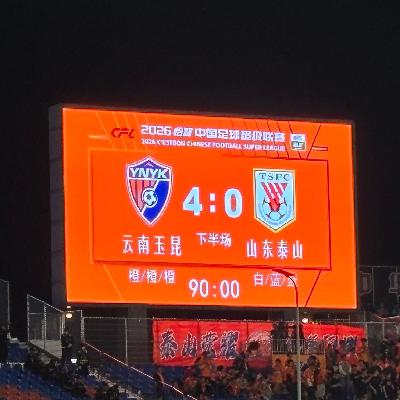 202603云南高原四球惨败,只是因为轻敌吗? 202603云南高原四球惨败,只是因为轻敌吗?